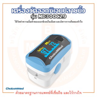 เครื่องวัดออกซิเจนปลายนิ้ว ChoiceMMed Fingertip Pulse Oximeter รุ่น MD300C29