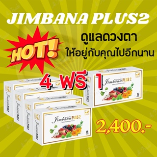 จิมบาน่า พลัส 2 (4 ฟรี 1 กล่อง) เหมาะสำหรับ ต้อเนื้อ ต้อลม ต้อกระจก ต้อหิน ดีคอนแทค