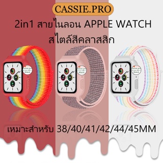 2 in 1 เคสซิลิโคนและสายรัดไนลอนสำหรับ iWatch Strap Collection 4 3 5 SE 6. สายไนลอน .38 40 41 มม. 42 44 45 มม.