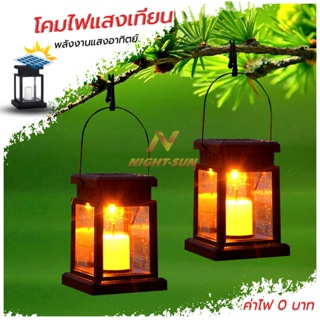 สินค้า ไฟโซล่าเซลล์ ไฟเทียน โคมไฟรูปทรงตะเกียง Solar light N1002 ไฟแต่งสวน ไฟปักสนาม โคมไฟพลังงานแสงอาทิตย์ Nightsun