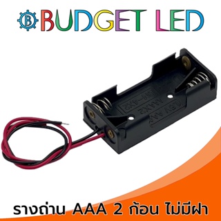 รางถ่าน 1.5V 2ก้อน ขนาด AAA แบบไม่มีฝา Battery Holder AAAx2 Without Cover