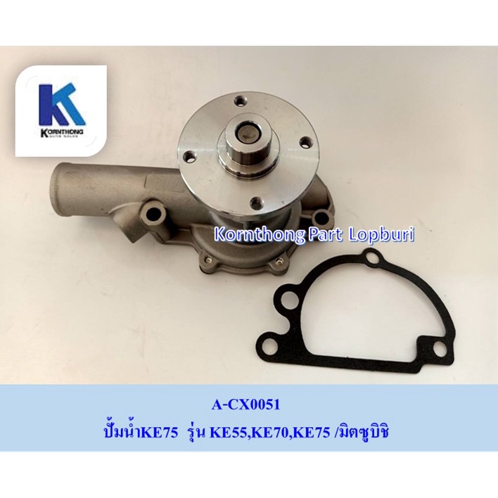 ปั้มน้ำKE75 รุ่น KE55,KE70,KE75 /มิตซูบิชิ / อะไหล่รถแทรคเตอร์ ชิ้นส่วน ...