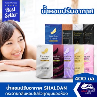 น้ำหอมปรับอากาศ SHALDAN ขนาด 400 มล. มี 9 กลิ่นให้เลือก น้ำหอมปรับอากาศห้องน้ำ ช่วยขจัดกลิ่นไม่พึงประสงค์