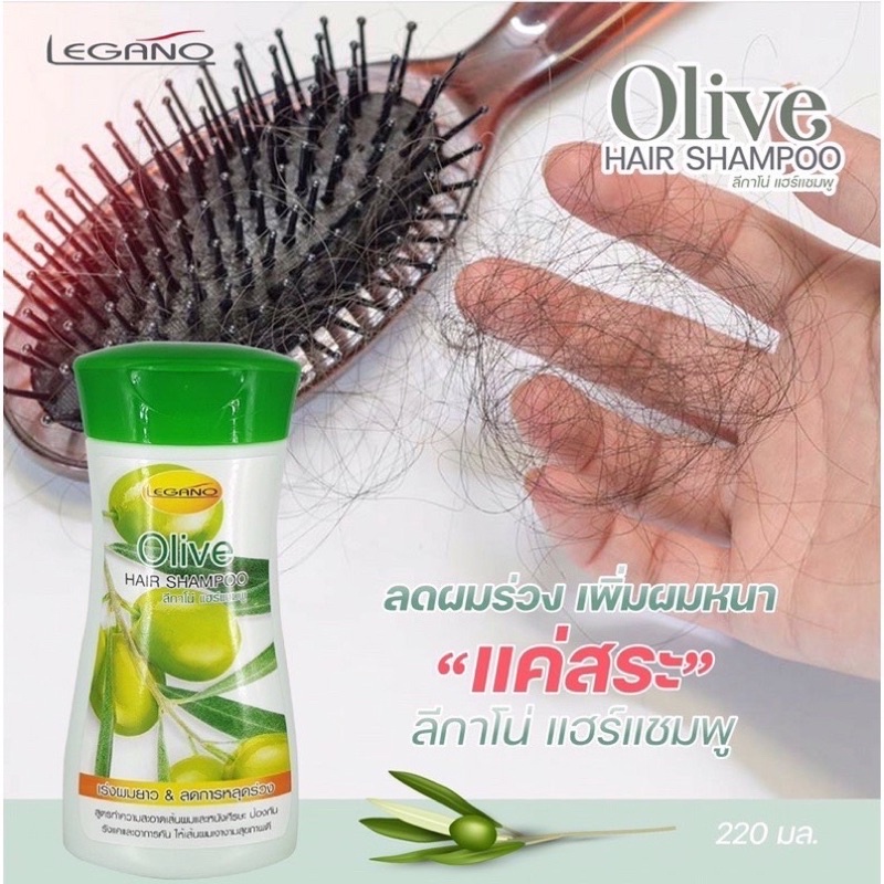 legano-แชมพู-มะกอก-220ml-บำรุงเส้นผมให้เงางาม-มีน้ำหนัก-เส้นผมนุ่มสลวย-ลดผมร่วง-ขจัดรังแค-เพิ่มผมหนา