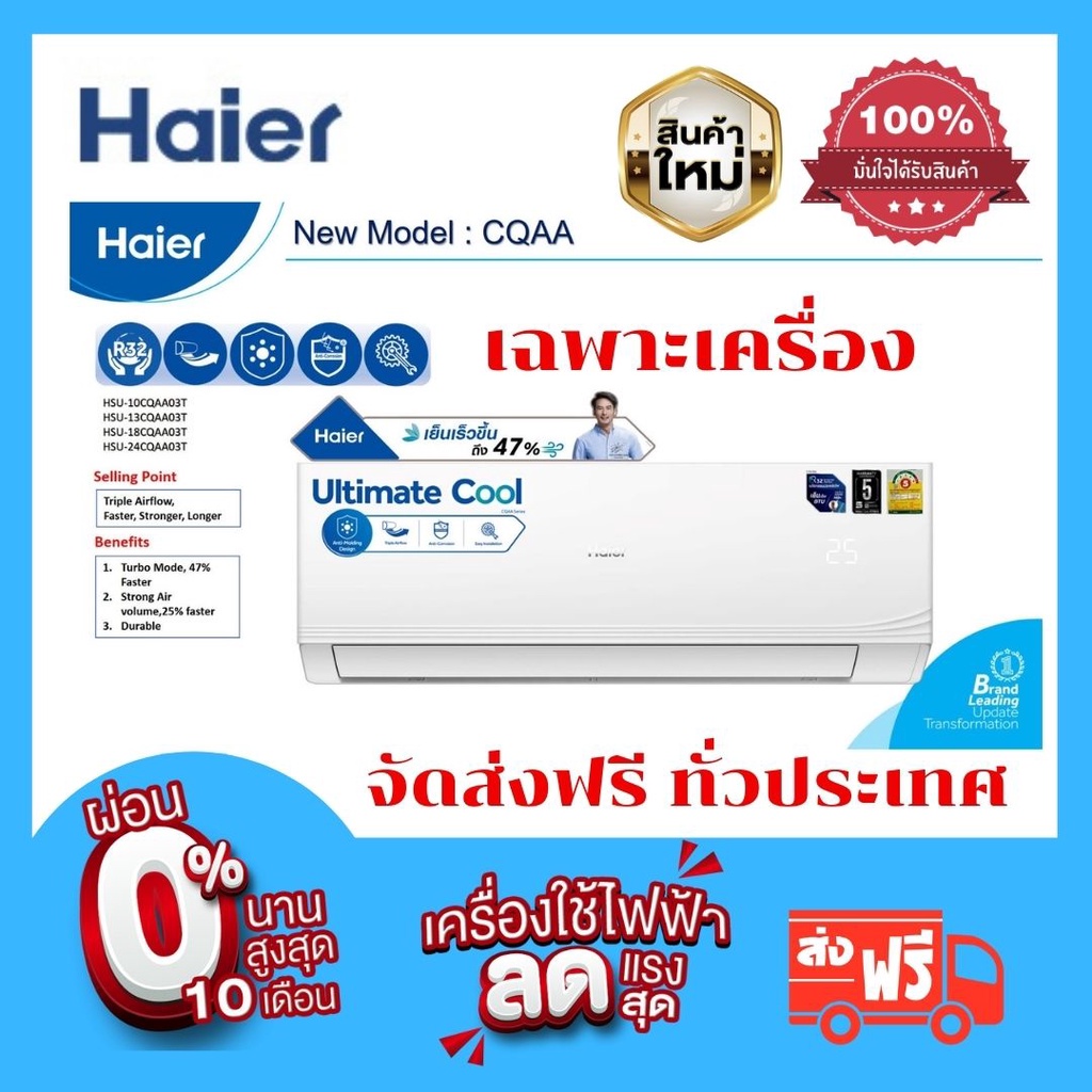 ภาพหน้าปกสินค้าแอร์ ไฮเออร์ Haier ระบบธรรมดา ราคาพร้อมติดตั้งฟรี ทั่วกรุงเทพฯ และปริมณฑล สั่งเลย จากร้าน kittichai_air บน Shopee