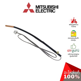 ภาพขนาดย่อของสินค้าเซ็นเซอร์น้ำแข็ง Mitsubishi Electric รหัส E2210L307 (E2268B307,E12L37307, E2264B307) INDOOR COIL THERMISTOR เซ็นเซอร์...