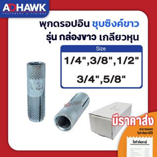 ADHAWK พุกดร็อปอินชุบซิงค์ เกลียวหุน(แพค10ตัว) ขนาด 1/4" 5/16" 3/8" 1/2" 3/4" 5/8"  (Drop-In Anchor)