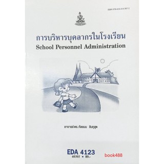 หนังสือเรียน ม ราม EDA4123 (  EA423 ) 60301 การบริหารบุคลากรในโรงเรียน ( อ.ดร.กัลยมน อินทุสุต )