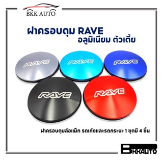 ฝาครอบดุม RAVE ตัวเตี้ย ฝาครอบดุมล้อแม็ก อลูมิเนียม สำหรับรถเก๋ง และ กระบะ 1 ชุด 4 ชิ้น มีสีให้เลือก