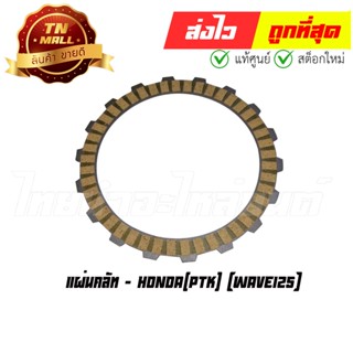 แผ่นคลัท Wave125 ยี่ห้อ Honda (AE1-58)