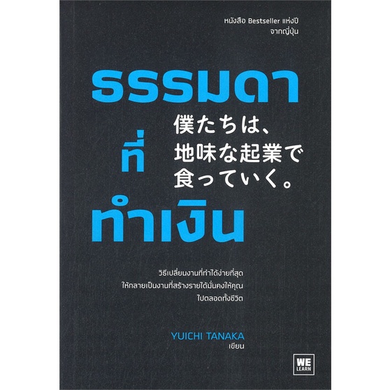 หนังสือ-ธรรมดาที่ทำเงิน-หนังสือ-บริหาร-ธุรกิจ-อ่านได้อ่านดี-isbn-9786162875373