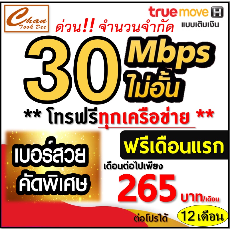 ชุดที่ 3 ซิม เทพ Sim Net TRUE เน็ต 30Mbps ไม่อั้น ไม่ลดสปีด โทรฟรีทุก ...