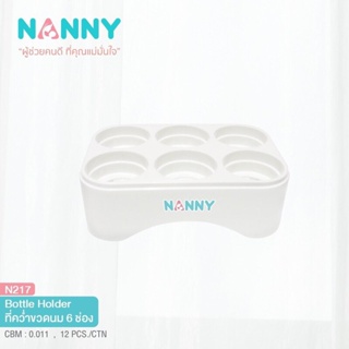 ภาพย่อรูปภาพสินค้าแรกของNanny แนนนี่ ที่คว่ำขวดนม 6 ช่อง N217