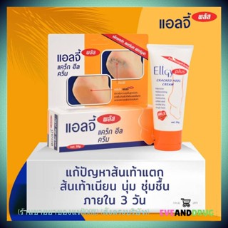 ทาเท้าล็อตใหม่! Ellgy Plus Cracked Heel Cream 25 / 50 g. แอลจี้ พลัส แคร็ก ฮีล ครีม 25 และ 50 กรัม (1 หลอด)