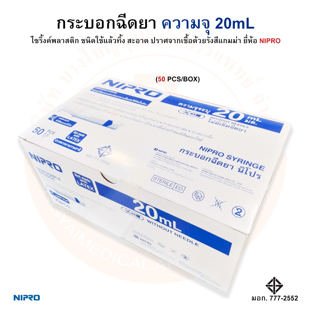 กระบอกฉีดยา-ไซริ้งค์-ไม่ติดเข็ม-disposable-syringe-ความจุระบุ-20ml-ยี่ห้อ-nipro-นิโปร-บรรจุ-50-ชิ้น-กล่อง