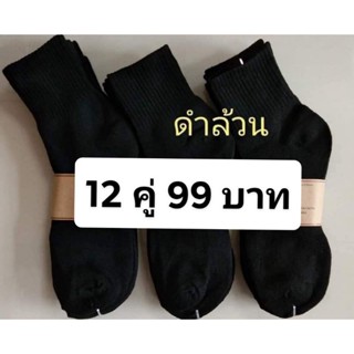 ถุงเท้าทำงาน สีดำ 12 คู่ 99 (เฉลี่ยตกคู่ละ 8 บาท)