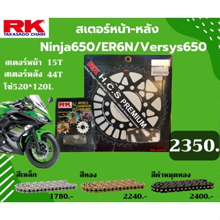 ชุด SET โซ่สเตอร์หน้า-หลัง RK ตรงรุ่น Ninja650 / ER6N / Versys650 520 KRO เลือกสีโซ่ได้ โซ่สี คุณภาพจากญี่ปุ่น RK แท้💯