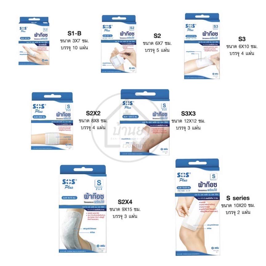 sos-plus-plaster-ผ้าก๊อซปิดแผล-แบบพร้อมใช้-พลาสเตอร์ปิดแผล-พร้อมผ้าก๊อต-มีขนาดเล็กและขนาดใหญ่