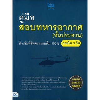 หนังสือ ค.สอบทหารอากาศ (ชั้นประทวน) ติวเข้มพิชิต สนพ.Think Beyond หนังสือคู่มือเรียน คู่มือเตรียมสอบ