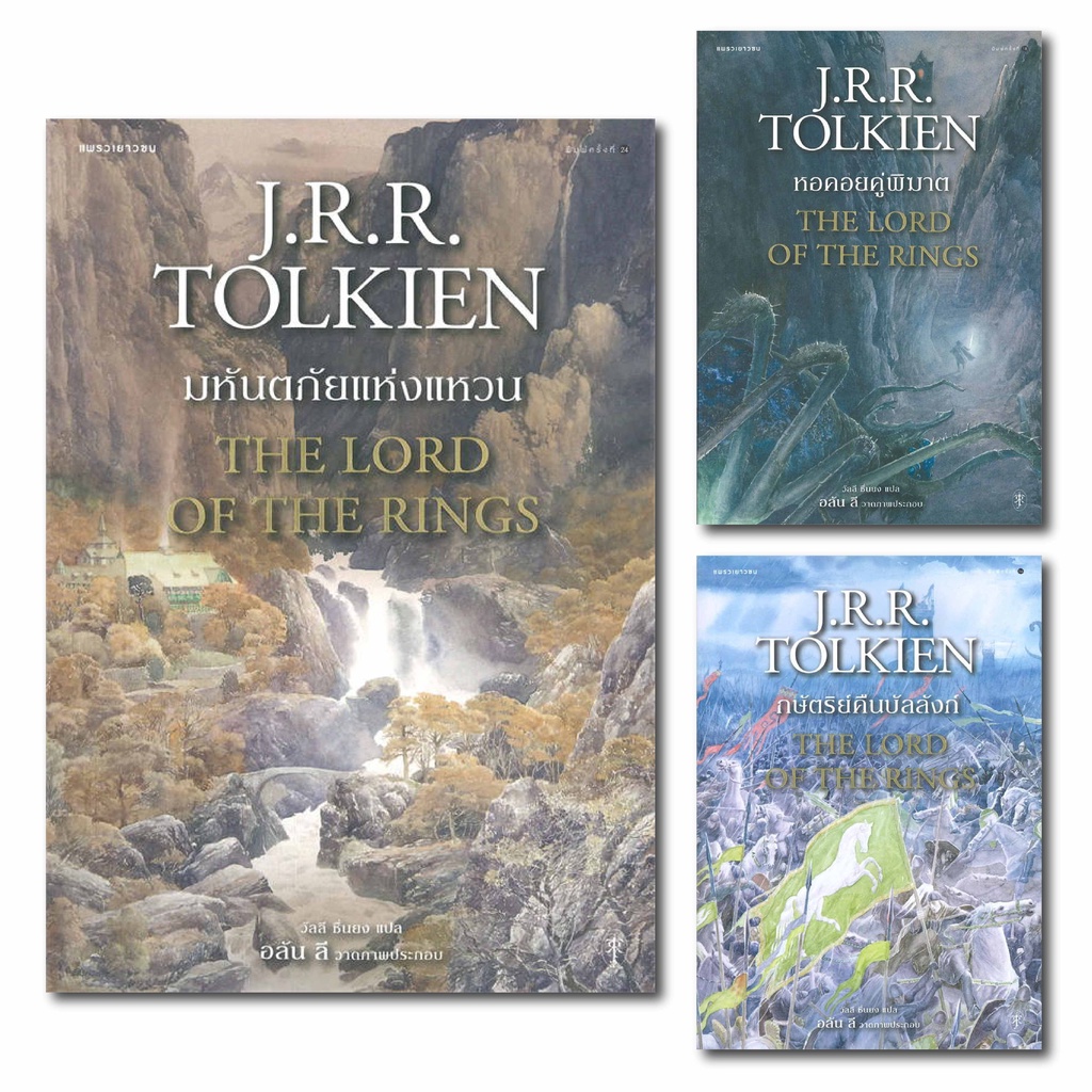 หนังสือ-ลอร์ดออฟเดอะริงส์-the-lord-of-the-rings-แพรว