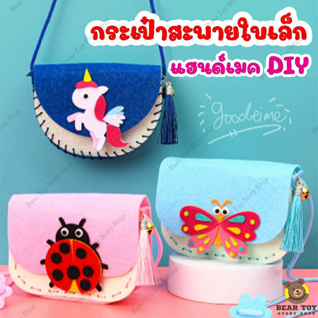 กระเป๋าสะพายใบเล็กdiy-เด็กdiy-ของเล่นงานฝีมือ-ของเล่นสิ่งประดิษฐ์-กระเป๋าหัดเย็บ