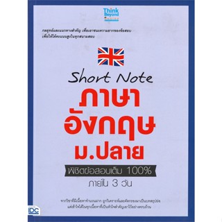 หนังสือ Short note ภาษาอังกฤษ ม.ปลาย สนพ.Think Beyond หนังสือคู่มือเรียน คู่มือเตรียมสอบ