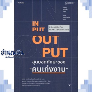 หนังสือ INPUT-OUTPUT สุดยอดทักษะของ คนเก่งงาน ผู้แต่ง คิยามะ ฮิโรทสึงุ สนพ.อมรินทร์ How to หนังสือจิตวิทยา การพัฒนาตนเอง