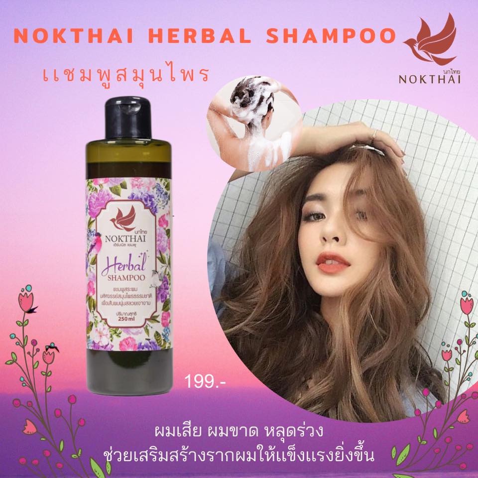 นกไทย-แชมพู-สระผม-ออแกนิค-250ml-ยาสระผมออแกนิค-แแอร์แกนิค-ที่ทำให้ผมมีน้ำหนัก-ไม่มัน-ป้องกันผมร่วง-ยาสระผมธรรมชาติ-2