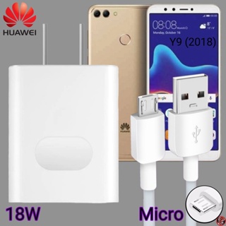 ที่ชาร์จ Huawei 18W Micro Super Fast Charge หัวเหว่ย Y9 (2018) ตรงรุ่น หัวชาร์จ สายชาร์จ ชาร์จเร็วไวด่วนแท้ 2เมตร