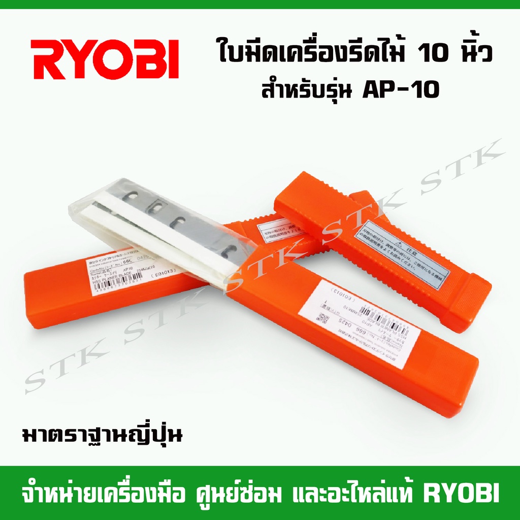 ใบมีดเครื่องรีดไม้-10-ryobi-รุ่น-ap10-มาตรฐานญี่ปุ่น
