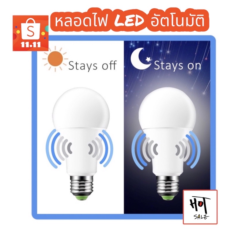 หลอดไฟเซ็นเซอร์แสงสว่าง-เปิด-ปิดเองอัตโนมัติ-12w-220v-50hz-ปิดเองเมื่อมีแสงและเปิดเองเมื่อไม่มีแสง