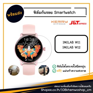 ฟิล์ม ฟิล์มกันรอยนาฬิกา ไฮโดรเจล กระจก Smart Watch IMILAB W11 / W12