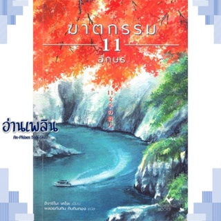 หนังสือ ฆาตกรรม 11 อักษร ผู้แต่ง  -  สนพ.ฮัมมิงบุ๊คส์ หนังสือเรื่องแปล ฆาตกรรม/สืบสวนสอบสวน