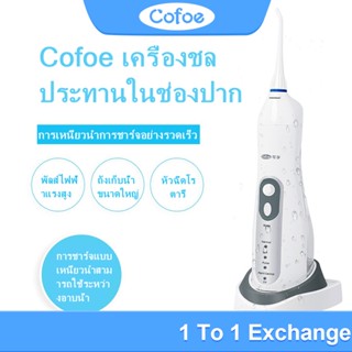 Cofoe เครื่องทำความสะอาดฟัน ไหมขัดฟันพลังน้ำ ขจัดคราบสกปรก เครื่องขัดฟันพลังน้ำ ไหมขัดฟัน อุปกรณ์ทำความสะอาดฟัน เครื่องล้างฟัน