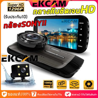 🇹🇭EKCAM GT100 กล้องติดรถยนต์ Super HD 1296P หน้า-หลัง จอ4 นิ้ว กล้องSONY กลางคืนชัดเจนHD มีระบบ WDR (ชัดในโหมดกลางคืน)