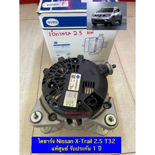 ✅ถูกที่สุด✅ ไดชาร์ท Nissan X-Trail T32 (2014-2021) 👉เครื่อง 2.5 ไดแท้ศูนย์ Valeo รับประกัน 1 ปี