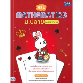 หนังสือ-สรุป-mathematics-ม-ปลาย-ฉบับเข้าใจง่าย-หนังสือคู่มือประกอบการเรียน-คู่มือเรียน-ชั้นมัธยมปลาย-สินค้าพร้อมส่ง