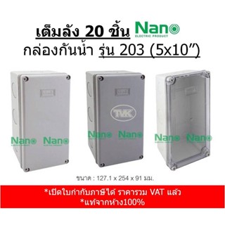 (เต็มลัง 20 ชิ้น) Nano 203 กล่องกันน้ำ กล่องลอย 5x10