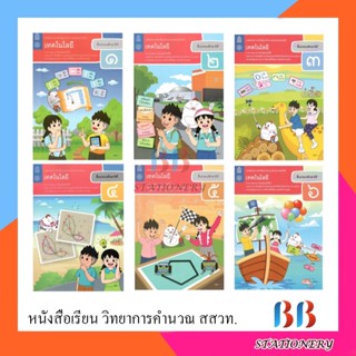 หนังสือเรียน เทคโนโลยี ป.1-ป.6 (วิทยาการคำนวณ) (ฉบับปรับปรุง พ.ศ.2560) สสวท