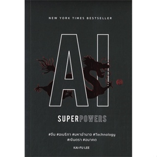 หนังสือ AI Superpowers หนังสือการบริหาร/การจัดการ การบริหารธุรกิจ สินค้าพร้อมส่ง