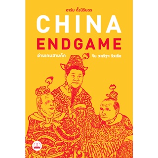 bookscape หนังสือ China Endgame อ่านเกมสามก๊ก จีน สหรัฐฯ รัสเซีย