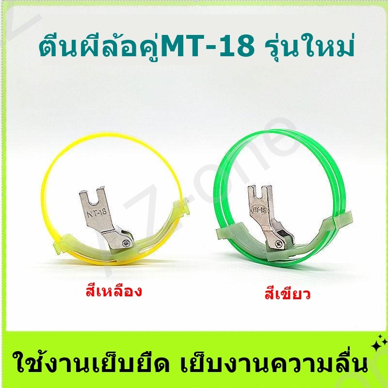 ตีนผีล้อคู่-mt-18-ตีนผีล้อคู่เย็บยืด