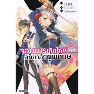 หนังสือการ์ตูนจอมมารเกิดใหม่ วิทยาลัยผู้พิทักษ์  (นิยาย)