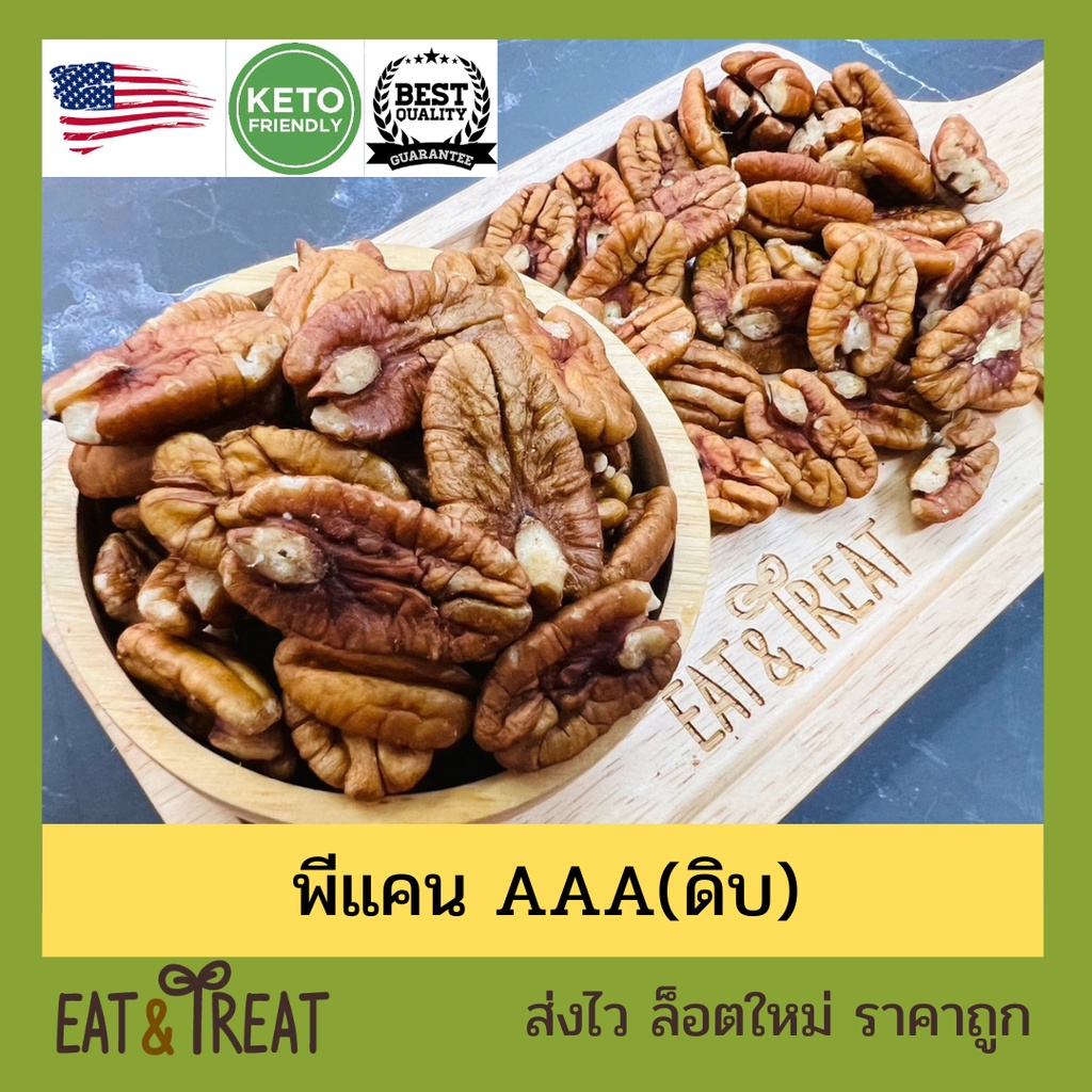 พีแคนนัท-แบบดิบ-เม็ดเต็ม-pecan-nut-kernel-ไซส์ใหญ่-หักน้อยมาก-จาก-usa