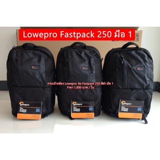 Item ยอดนิยม !!! กระเป๋ากล้อง Lowepro Fastpack 250 กระเป๋ากล้องสะพายหลังใส่โน้ตบุ้คขนาด 15.6 นิ้วได้ สินค้าใหม่ มือ 1