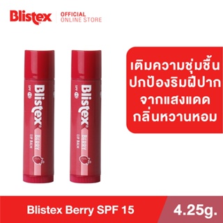 (แพ็ค 2ชิ้น) Blistex Berry SPF15 ลิปบาร์ม กลิ่นเบอร์รี่ เติมความชุ่มชื้น ปกป้องริมฝีปากจากแสงแดด บริสเทค USA Lip Balm