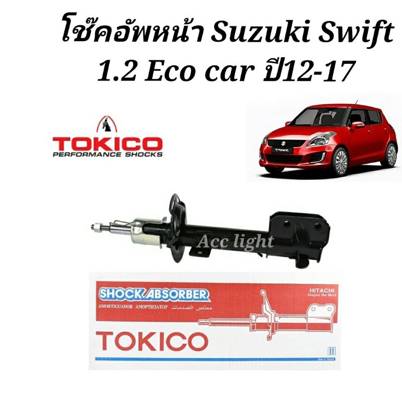 tokico-โช้คอัพหน้า-suzuki-swift-1-2-eco-car-ปี12-17-โช๊คอัพหน้า-ซูซูกิ-สวีฟ