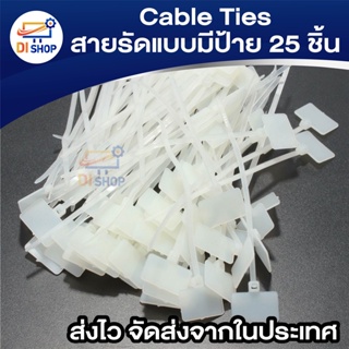 Di Shop Cable Ties สายรัดแบบมีป้าย Marker Tie (25/Pack)