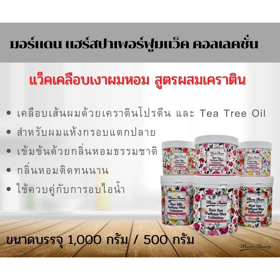 มอร์แดน-บีไฟว์-แฮร์สปา-เพอร์ฟูม-แว็ค-คลอเลคชั่น-500g-more-than-b5-perfume-wax-collection-สปาแว็คเคลือบเงา-ผมหอมติดทน