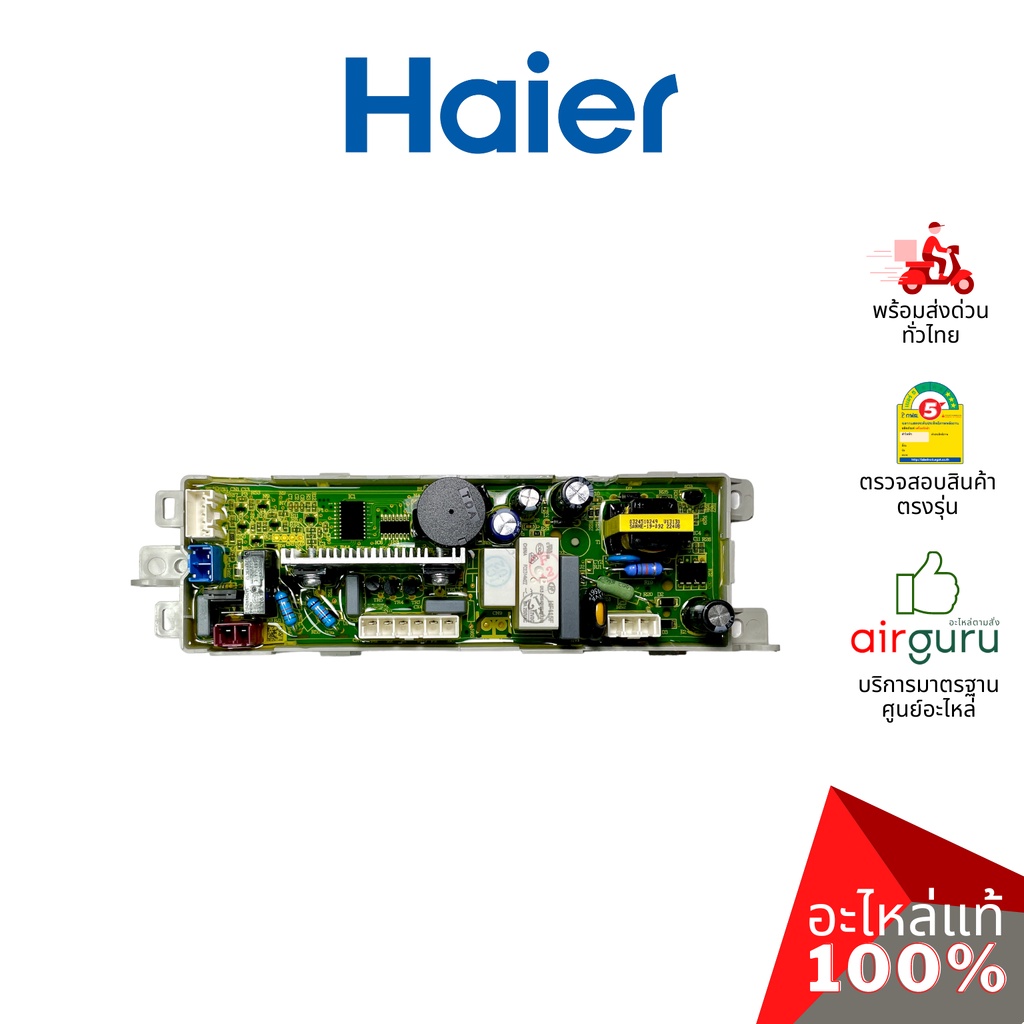 ภาพหน้าปกสินค้าHaier รหัส 0031800121M COMPUTER BOARD แผงบอร์ด เมนบอร์ด แผงวงจร อะไหล่เครื่องซักผ้า ไฮเออร์ ของแท้